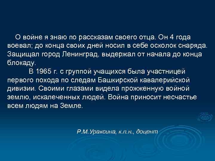  О войне я знаю по рассказам своего отца. Он 4 года воевал; до