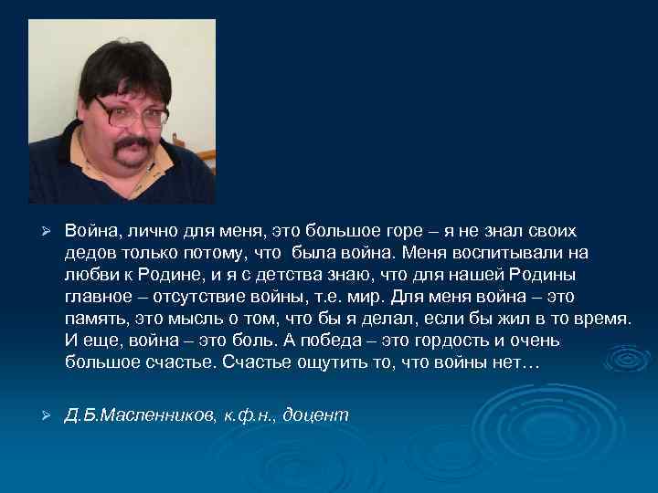 Ø Война, лично для меня, это большое горе – я не знал своих дедов