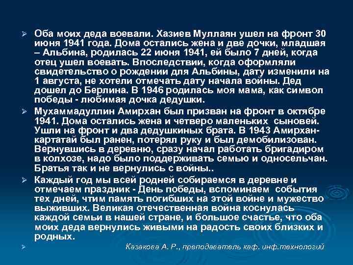  Оба моих деда воевали. Хазиев Муллаян ушел на фронт 30 июня 1941 года.