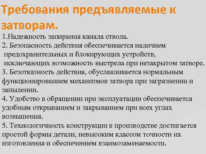 Требования предъявляемые к затворам. 1. Надежность запирания канала ствола. 2. Безопасность действия обеспечивается наличием