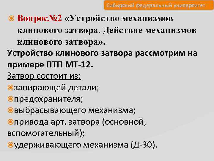 Сибирский федеральный университет Вопрос№ 2 «Устройство механизмов клинового затвора. Действие механизмов клинового затвора» .