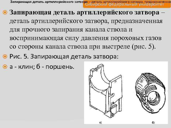 Запирающая деталь артиллерийского затвора – деталь артиллерийского затвора, предназначенная Сибирский федеральный университет Запирающая деталь