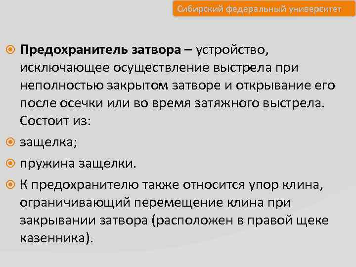 Сибирский федеральный университет Предохранитель затвора – устройство, исключающее осуществление выстрела при неполностью закрытом затворе