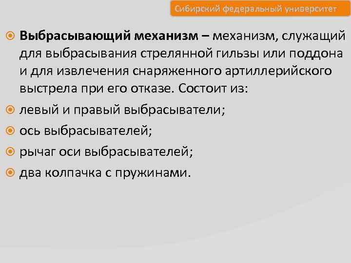 Сибирский федеральный университет Выбрасывающий механизм – механизм, служащий для выбрасывания стрелянной гильзы или поддона