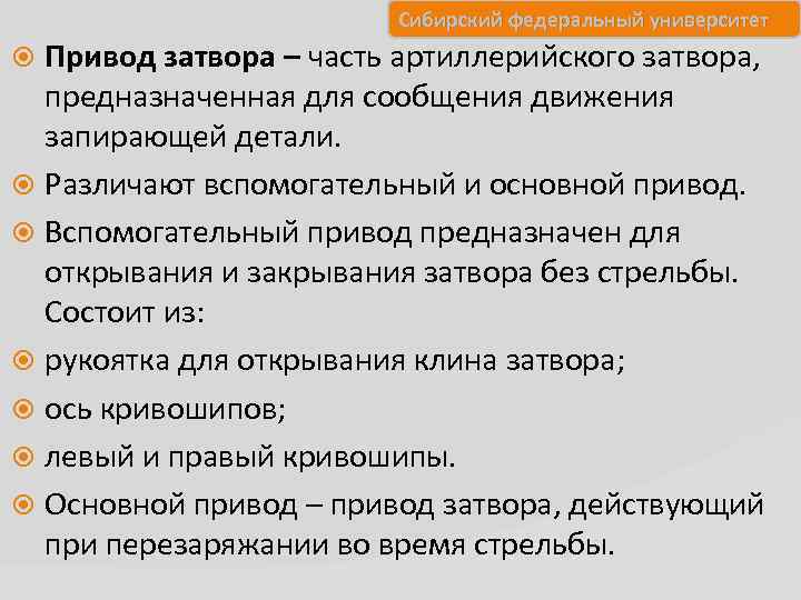 Сибирский федеральный университет Привод затвора – часть артиллерийского затвора, предназначенная для сообщения движения запирающей