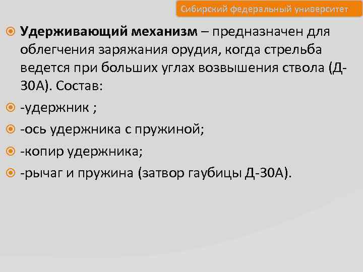 Сибирский федеральный университет Удерживающий механизм – предназначен для облегчения заряжания орудия, когда стрельба ведется