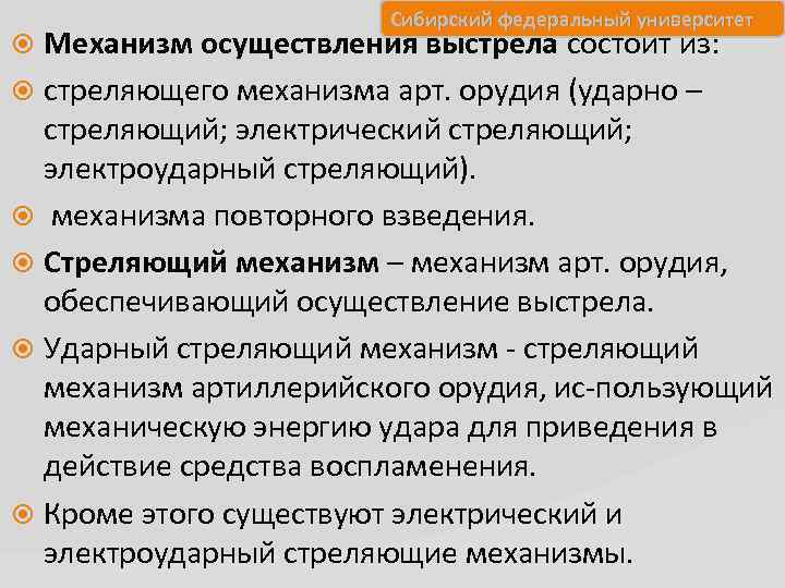 Сибирский федеральный университет Механизм осуществления выстрела состоит из: стреляющего механизма арт. орудия (ударно –