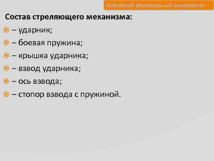 Сибирский федеральный университет Состав стреляющего механизма: – ударник; – боевая пружина; – крышка ударника;