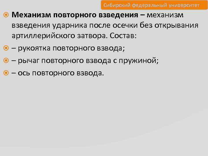 Сибирский федеральный университет Механизм повторного взведения – механизм взведения ударника после осечки без открывания