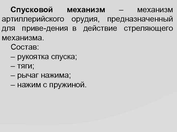 Спусковой механизм – механизм артиллерийского орудия, предназначенный для приве дения в действие стреляющего механизма.