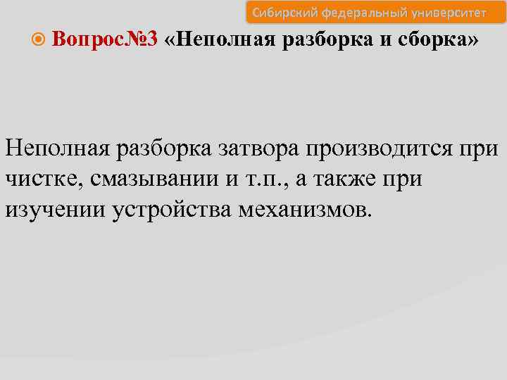 Сибирский федеральный университет Вопрос№ 3 «Неполная разборка и сборка» Неполная разборка затвора производится при