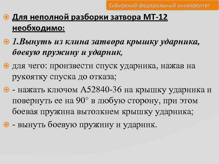 Сибирский федеральный университет Для неполной разборки затвора МТ-12 необходимо: 1. Вынуть из клина затвора