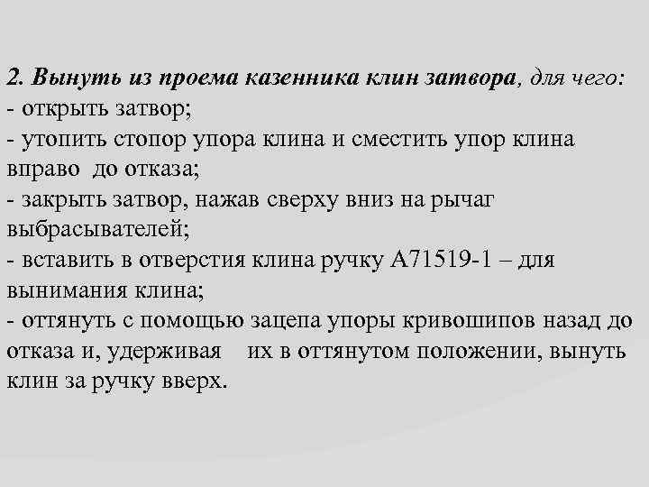 2. Вынуть из проема казенника клин затвора, для чего: открыть затвор; утопить стопор упора