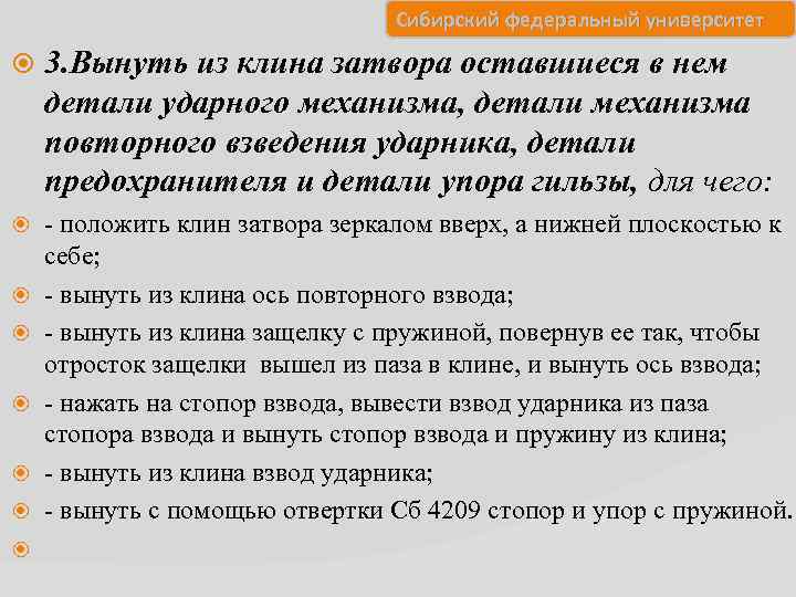 Сибирский федеральный университет 3. Вынуть из клина затвора оставшиеся в нем детали ударного механизма,