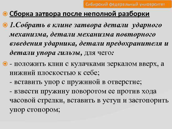 Сибирский федеральный университет Сборка затвора после неполной разборки 1. Собрать в клине затвора детали