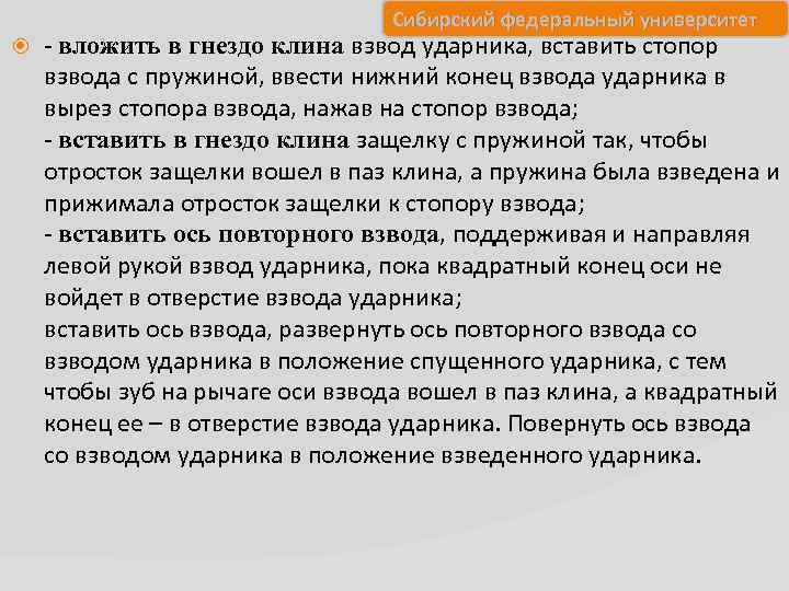 Сибирский федеральный университет вложить в гнездо клина взвод ударника, вставить стопор взвода с пружиной,