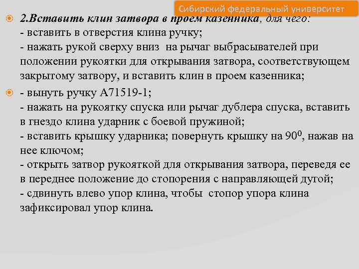 Сибирский федеральный университет 2. Вставить клин затвора в проем казенника, для чего: вставить в