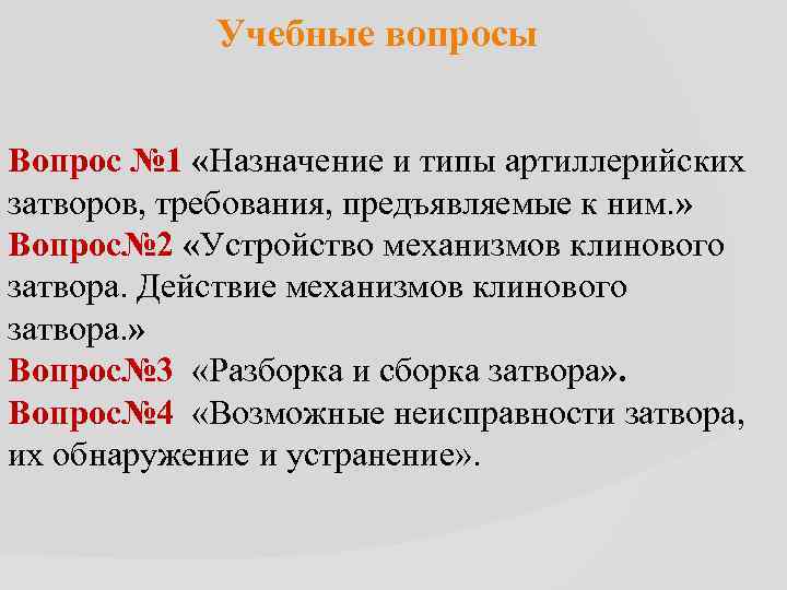 Учебные вопросы Вопрос № 1 «Назначение и типы артиллерийских затворов, требования, предъявляемые к ним.