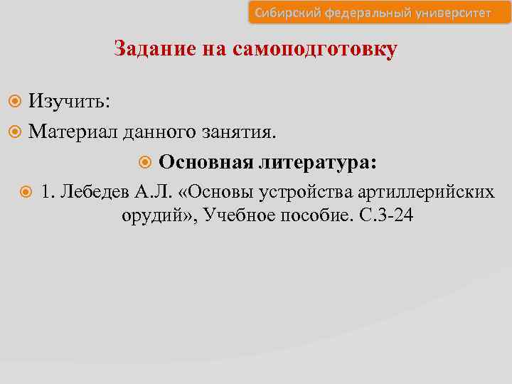 Сибирский федеральный университет Задание на самоподготовку Изучить: Материал данного занятия. Основная литература: 1. Лебедев