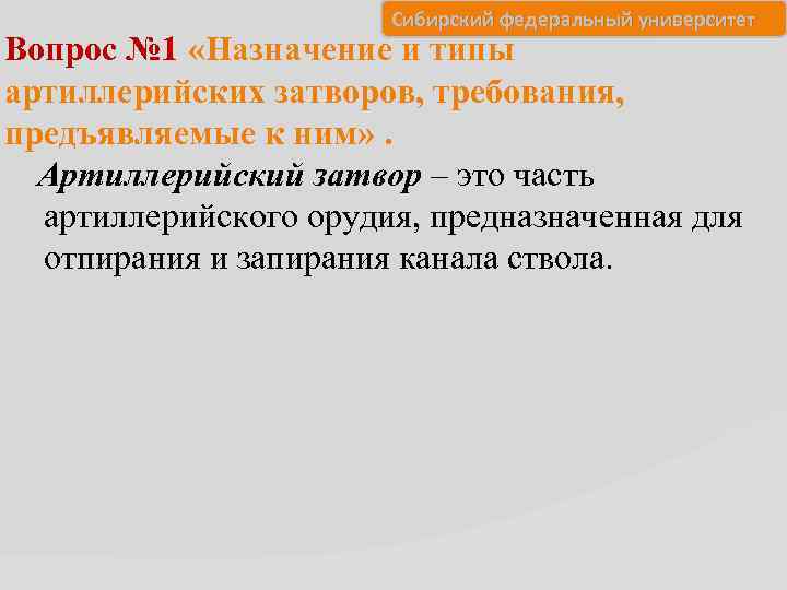 Сибирский федеральный университет Вопрос № 1 «Назначение и типы артиллерийских затворов, требования, предъявляемые к