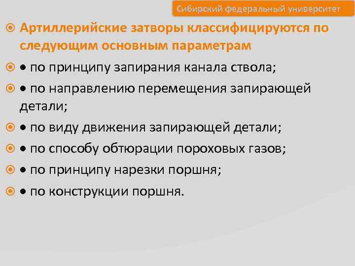 Сибирский федеральный университет Артиллерийские затворы классифицируются по следующим основным параметрам по принципу запирания канала