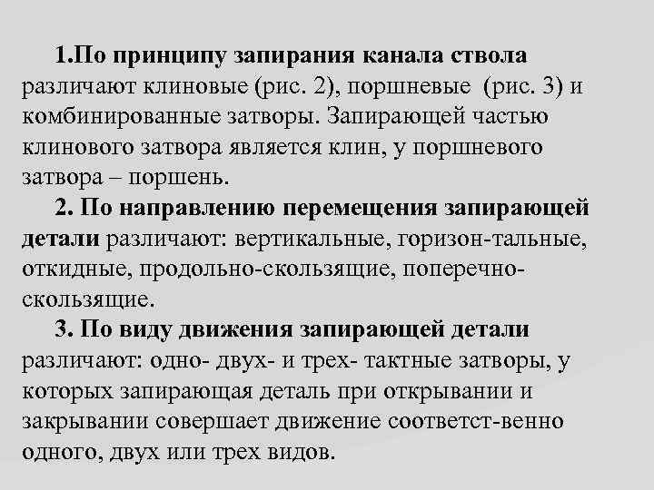 1. По принципу запирания канала ствола различают клиновые (рис. 2), поршневые (рис. 3) и