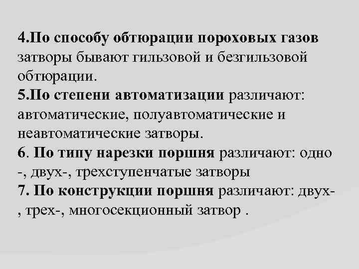 4. По способу обтюрации пороховых газов затворы бывают гильзовой и безгильзовой обтюрации. 5. По