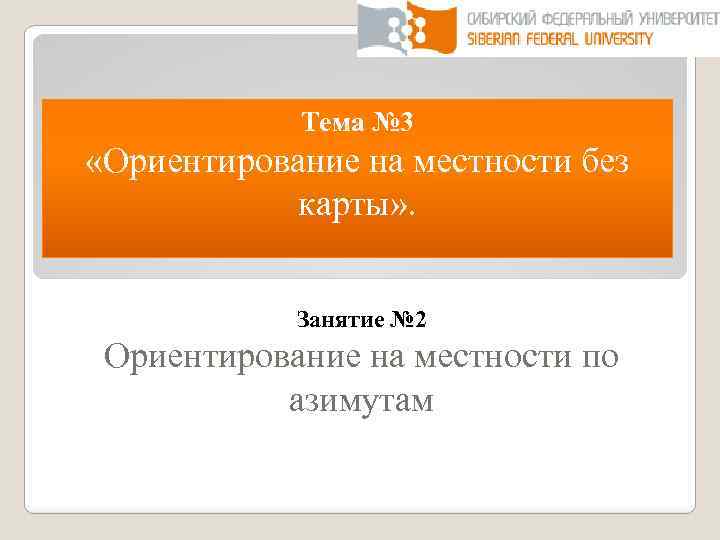 Тема № 3 «Ориентирование на местности без карты» . Занятие № 2 Ориентирование на