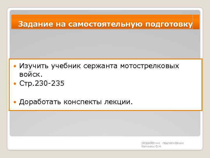 Задание на самостоятельную подготовку Изучить учебник сержанта мотострелковых войск. Стр. 230 -235 Доработать конспекты