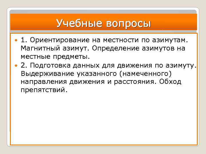 Учебные вопросы 1. Ориентирование на местности по азимутам. Магнитный азимут. Определение азимутов на местные