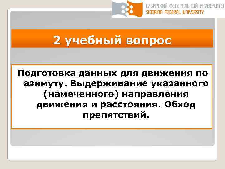 2 учебный вопрос Подготовка данных для движения по азимуту. Выдерживание указанного (намеченного) направления движения