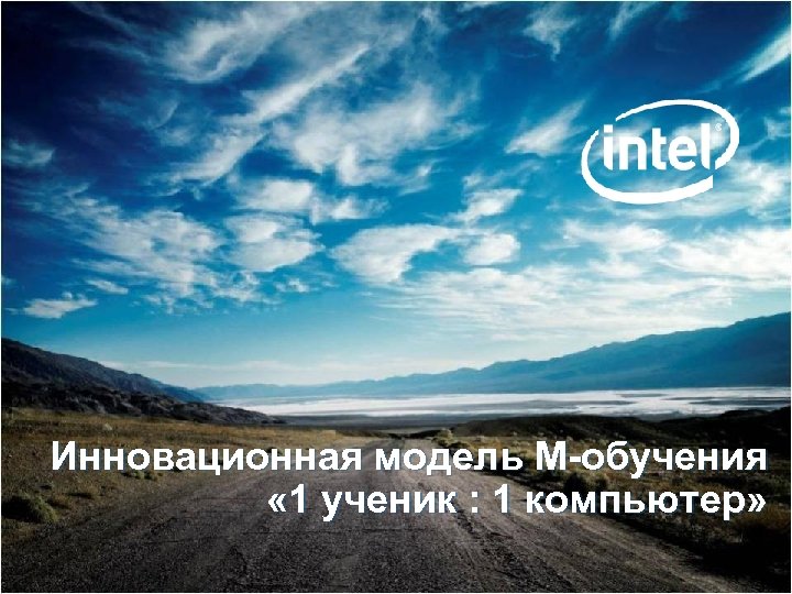 Инновационная модель М-обучения « 1 ученик : 1 компьютер» 1 1 