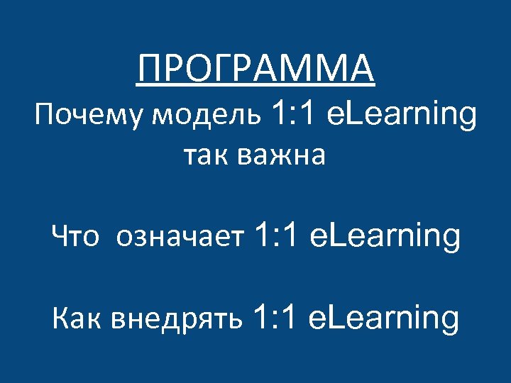 ПРОГРАММА Почему модель 1: 1 e. Learning так важна Что означает 1: 1 e.
