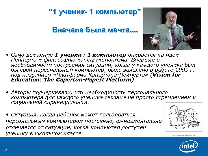 “ 1 ученик- 1 компьютер” Вначале была мечта. . • Само движение 1 ученик