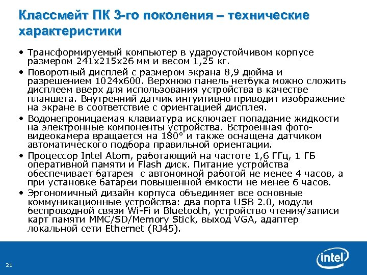 Классмейт ПК 3 -го поколения – технические характеристики • Трансформируемый компьютер в удароустойчивом корпусе