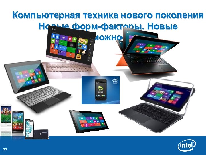 Компьютерная техника нового поколения Новые форм-факторы. Новые возможности. 23 