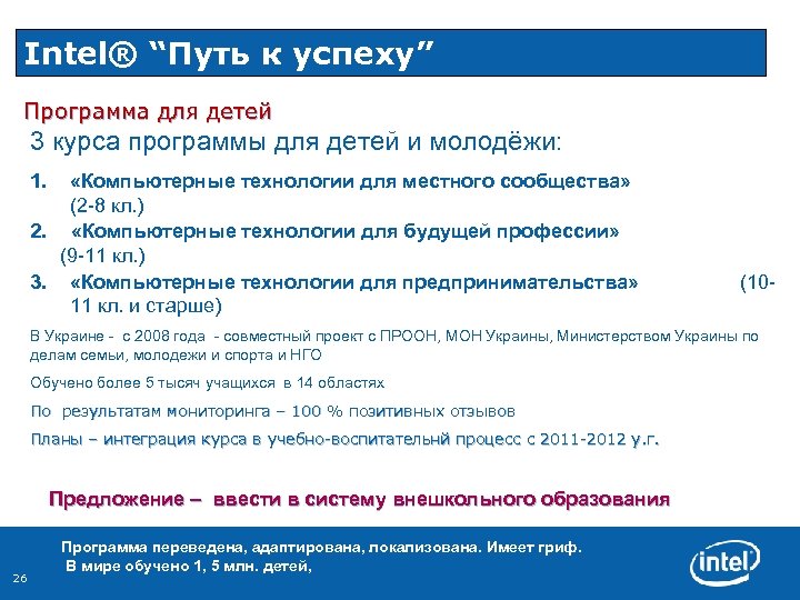 Intel® “Путь к успеху” Программа для детей 3 курса программы для детей и молодёжи: