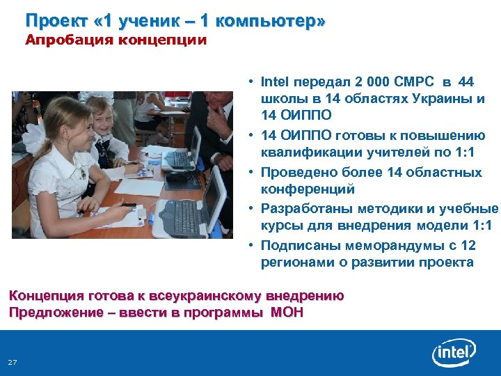 Проект « 1 ученик – 1 компьютер» Апробация концепции • Intel передал 2 000