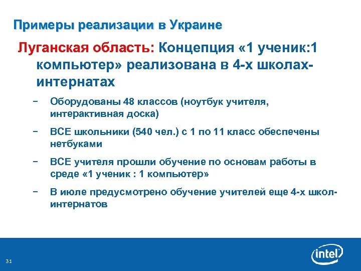 Примеры реализации в Украине Луганская область: Концепция « 1 ученик: 1 компьютер» реализована в