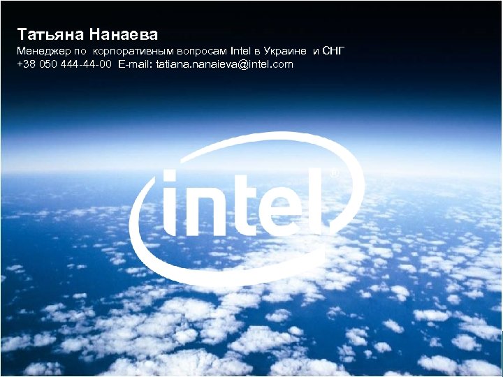 Татьяна Нанаева Менеджер по корпоративным вопросам Intel в Украине и СНГ +38 050 444