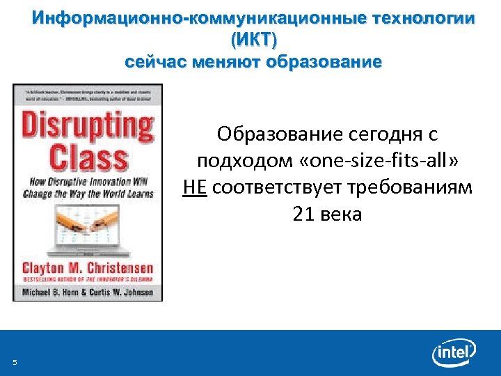 Информационно-коммуникационные технологии (ИКТ) сейчас меняют образование Образование сегодня с подходом «one-size-fits-all» НЕ соответствует требованиям