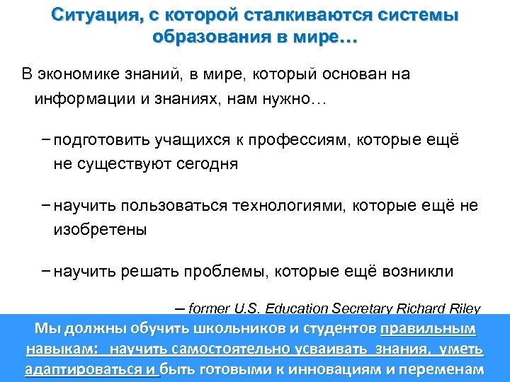 Ситуация, с которой сталкиваются системы образования в мире… В экономике знаний, в мире, который