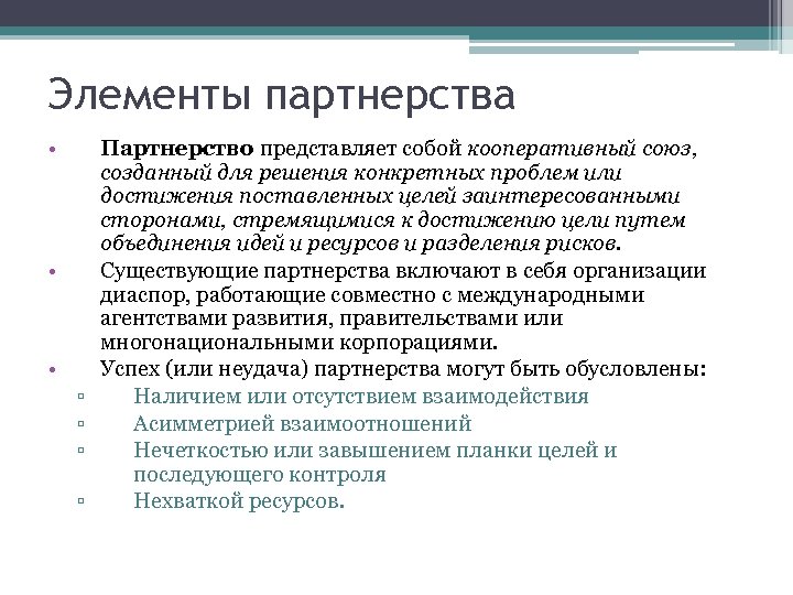 Элементы партнерства • • • ▫ ▫ Партнерство представляет собой кооперативный союз, созданный для