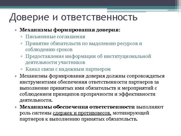 Доверие и ответственность • Механизмы формирования доверия: ▫ Письменные соглашения ▫ Принятие обязательств по