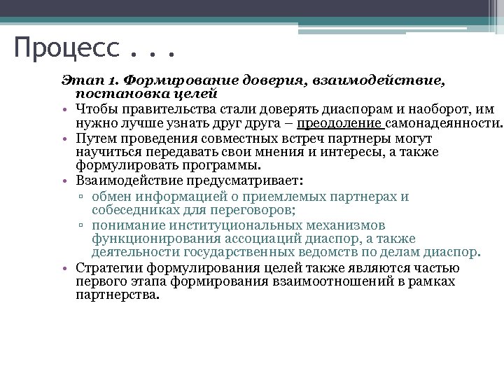 Процесс. . . Этап 1. Формирование доверия, взаимодействие, постановка целей • Чтобы правительства стали