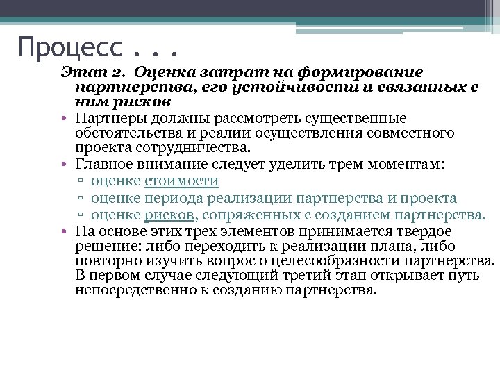 Процесс. . . Этап 2. Оценка затрат на формирование партнерства, его устойчивости и связанных