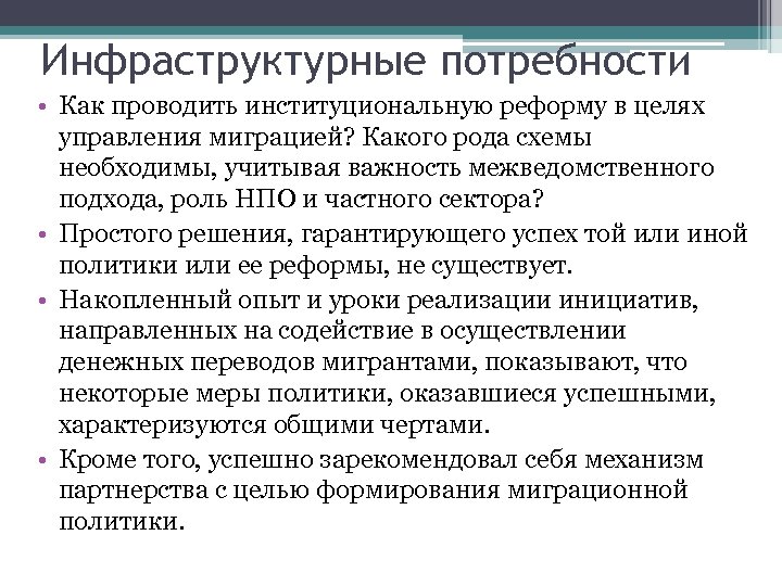 Инфраструктурные потребности • Как проводить институциональную реформу в целях управления миграцией? Какого рода схемы