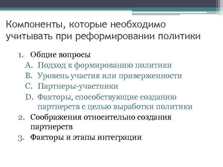 Компоненты, которые необходимо учитывать при реформировании политики 1. Общие вопросы A. Подход к формированию