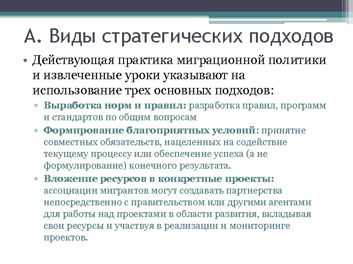 A. Виды стратегических подходов • Действующая практика миграционной политики и извлеченные уроки указывают на