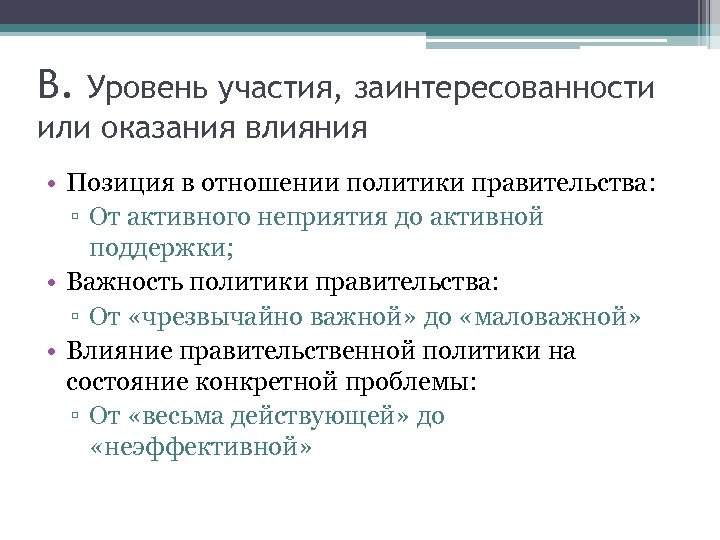 B. Уровень участия, заинтересованности или оказания влияния • Позиция в отношении политики правительства: ▫